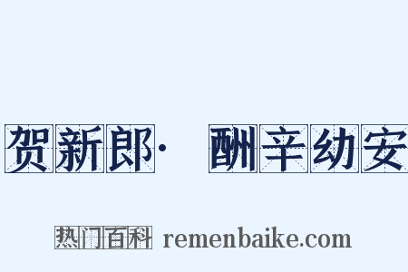 贺新郎·酬辛幼安是什么意思的图片